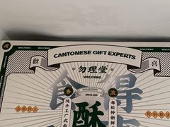 招牌酥皮蛋挞-勿理堂(西村店)