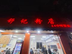 -舒记粉店(七星路店)