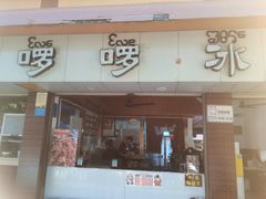-啰啰冰屋(景洪总店)