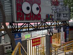 -大学城夜市