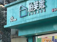 -PUFFRING帕芙琳(延兴门店)