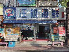 -汪姐海鲜(侨港总店·金冠好店)