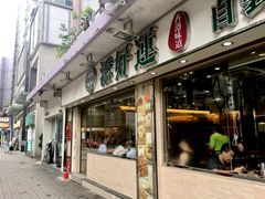 -添好运点心专门店(北角店)