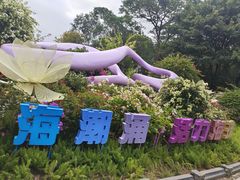 -海心沙亚运公园