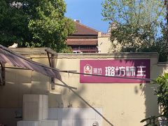 -璐坊粽王(复兴中路店)