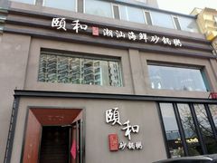 门面-颐和•海鲜砂锅粥•啫啫煲(奥林匹克广场店)