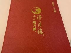 -得月楼·省级非遗·传统苏帮菜(观前店)