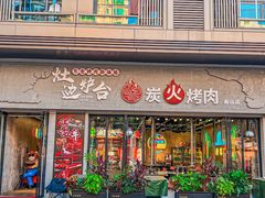 -灶边炉台·东北融合烤肉(南山店)