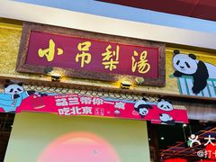 -小吊梨汤·北京菜·烤鸭(鸟巢店)