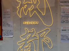-池嬢拌粉(上海首店)