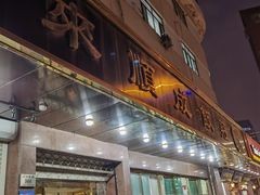 -来顺成饭庄