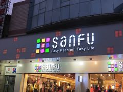 门面-三福百货(石路店)