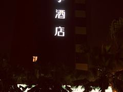 -全季酒店(成都太古里滨江路店)