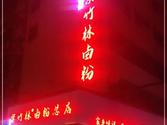 门面-李氏紫竹林卤粉(火车站店)