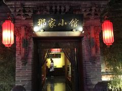 门面-那家小馆•北京菜•烤鸭(中关村店)