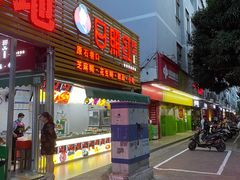 门面-日照红甜品店(老水街店)