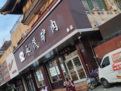 -永茂驴肉(莲池南大街总店)