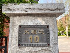 -天津五大道文化旅游区