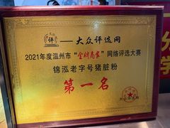 -锦泓老字号猪脏粉(东联大厦店)