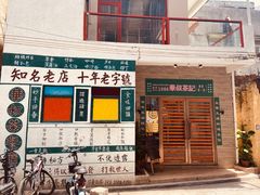 门面-華叔茶記