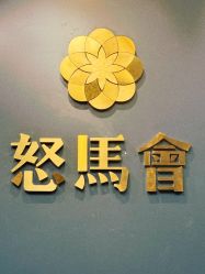 -怒马会 全麻衬西装高级定制