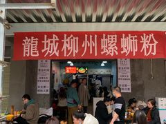 -龍城柳州螺蛳粉(群星路店)