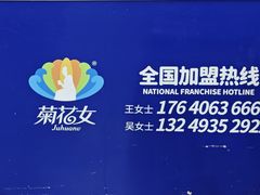 -菊花女水饺(闻涛苑店)