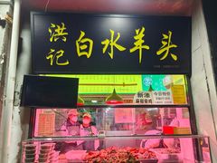 -洪记白水羊头(天坛店)
