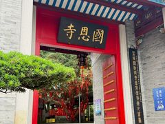 -国恩寺