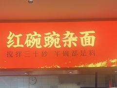 -遇见小面(深圳中心书城店)