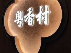 -粤香村(清真川菜店)