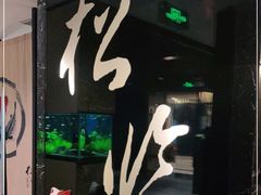门面-松临·铁板烧&Omakase(神农店)