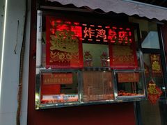 -香园炸鸡(鞍山西道店)