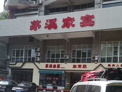 -茅溪菜·家宴(上品拾陆店)