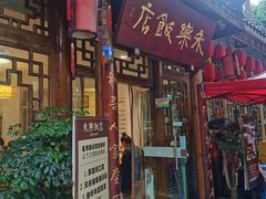 -永乐饭店