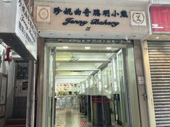 -珍妮曲奇聪明小熊(上环店)