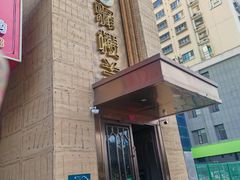 -驿楼兰(新疆菜火车站店)