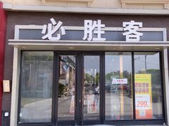 -必胜客(金高店)