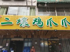 门面-二孃鸡爪爪(东郊记忆店)