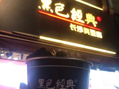门面-黑色经典臭豆腐·湖南特产(步行街店)