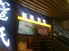 门面-管氏翅吧(护国寺店)