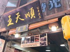 -王天顺海苔饼