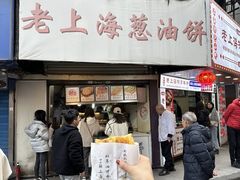 -老上海葱油饼(黄河路店)