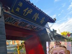 -伊隆斋(什刹海店)