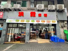 -洪霞餐馆