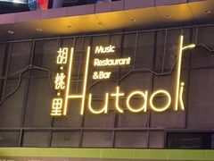 -胡桃里音乐酒馆(仓山万达店)