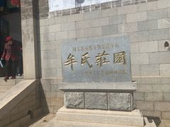 -牟氏庄园