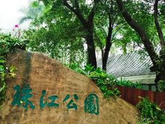 -广州珠江公园