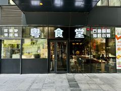 -粤食堂(朝外店)