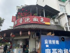 门面-廖哥泡椒兔(峨眉店)
